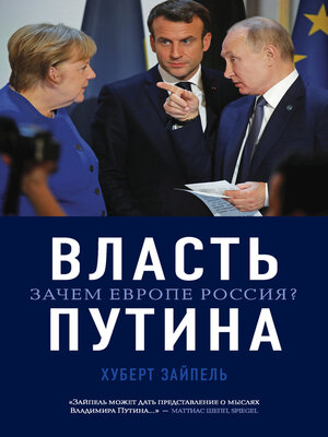 cover image of Власть Путина. Зачем Европе Россия?